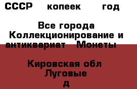 СССР. 5 копеек 1962 год  - Все города Коллекционирование и антиквариат » Монеты   . Кировская обл.,Луговые д.